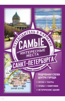 Самые интересные места Санкт-Петербурга обложка книги Самые интересные места Санкт-Петербурга обложка книги