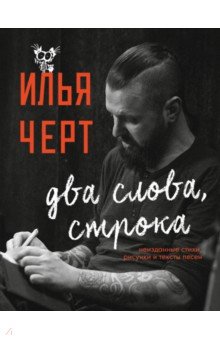 Илья Черт. Два слова, строка. Неизданные стихи, рисунки и тексты песен