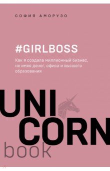София Аморузо - #Girlboss. Как я создала миллионный бизнес, не имея денег, офиса и высшего образования обложка книги София Аморузо - #Girlboss. Как я создала миллионный бизнес, не имея денег, офиса и высшего образования обложка книги