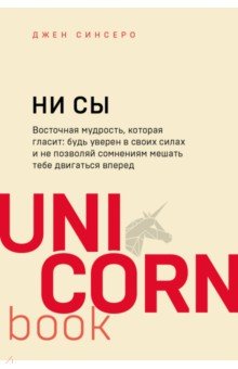 НИ СЫ. Будь уверен в своих силах и не позволяй сомнениям мешать тебе двигаться вперед - Джен Синсеро