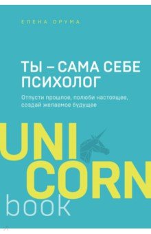 Елена Друма - Ты - сама себе психолог. Отпусти прошлое, полюби настоящее, создай желаемое будущее обложка книги Елена Друма - Ты - сама себе психолог. Отпусти прошлое, полюби настоящее, создай желаемое будущее обложка книги