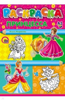 Раскраска Принцесса, А4 - Ольга Корнеева