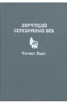 Звучащий Серебряный век. Читает поэт (+ CD) - Молодяков, Бранг, Торшилов