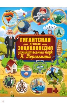 Яков Перельман - Гигантская детская энциклопедия занимательных наук Я. Перельмана обложка книги Яков Перельман - Гигантская детская энциклопедия занимательных наук Я. Перельмана обложка книги