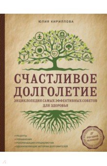 Счастливое долголетие. Энциклопедия самых эффективных советов для здоровья - Юлия Кириллова