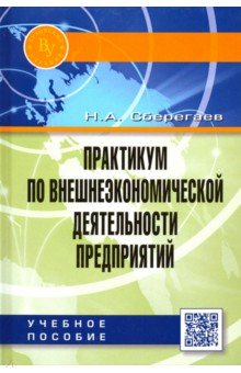 Практикум по внешнеэкономической деятельности предприятий. Учебное пособие - Николай Сберегаев