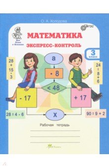 О. Холодова - Математика. 3 класс. Экспресс-контроль. Рабочая тетрадь. ФГОС обложка книги О. Холодова - Математика. 3 класс. Экспресс-контроль. Рабочая тетрадь. ФГОС обложка книги