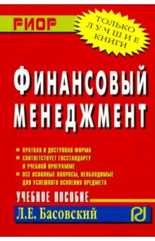 Финансовый менеджмент. Учебное пособие - Леонид Басовский
