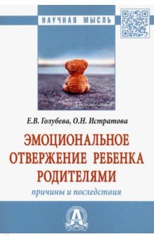 Эмоциональное отвержение ребенка родителями. Причины и последствия. Монография - Истратова, Голубева