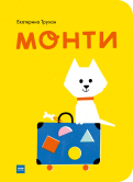 Екатерина Трухан - Монти обложка книги
