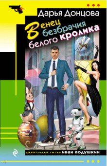 Дарья Донцова - Венец безбрачия белого кролика обложка книги Дарья Донцова - Венец безбрачия белого кролика обложка книги