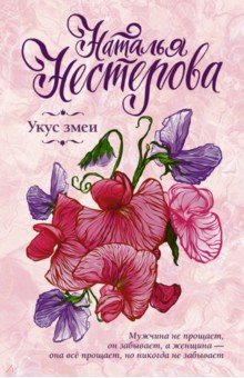 Наталья Нестерова - Укус змеи обложка книги Наталья Нестерова - Укус змеи обложка книги
