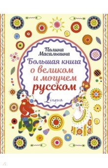 Полина Масалыгина - Большая книга о великом и могучем русском обложка книги Полина Масалыгина - Большая книга о великом и могучем русском обложка книги