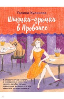 Галина Куликова - Штучки-дрючки в Провансе обложка книги Галина Куликова - Штучки-дрючки в Провансе обложка книги