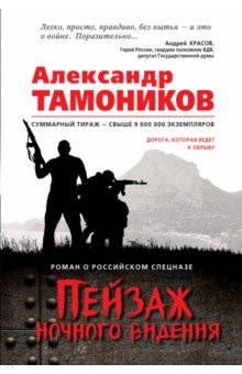 Пейзаж ночного видения - Александр Тамоников