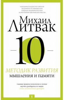 10 методик развития мышления и памяти - Михаил Литвак