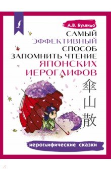 Самый эффективный способ запомнить чтение японских иероглифов. Иероглифические сказки - Анна Буландо