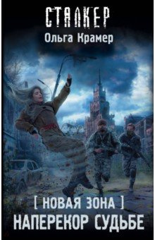 Новая Зона. Наперекор судьбе - Ольга Крамер