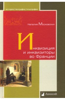Инквизиция и инквизиторы во Франции - Наталья Московских