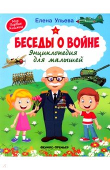 Беседы о войне. Энциклопедия для малышей - Елена Ульева