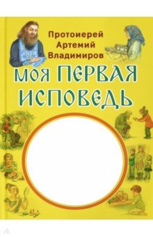 Моя первая исповедь - Артемий Протоиерей