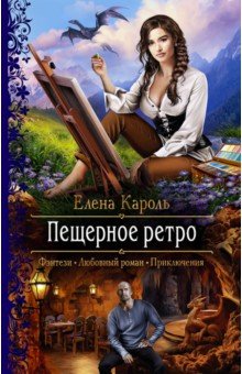 Елена Кароль - Пещерное ретро обложка книги Елена Кароль - Пещерное ретро обложка книги