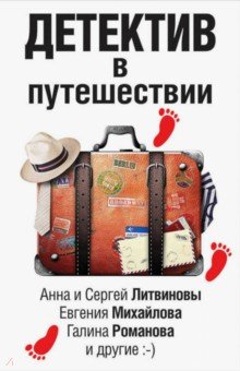 Детектив в путешествии - Литвинова, Крамер, Литвинов, Михайлова