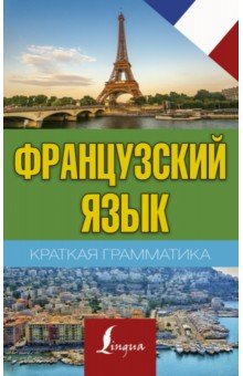 Сергей Матвеев - Краткая грамматика французского языка обложка книги Сергей Матвеев - Краткая грамматика французского языка обложка книги
