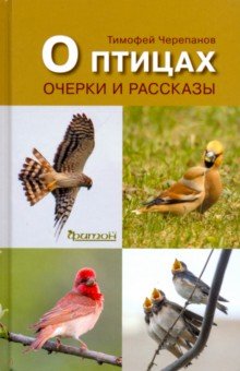 О птицах.Очерки и рассказы - Тимофей Черепанов