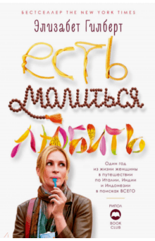 Есть, молиться, любить - Элизабет Гилберт