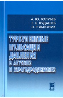 Турбулентные пульсации давления в акустике и аэрогидродинамике - Голубев, Кудашев, Яблоник