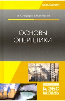 Основы энергетики. Учебное пособие - Лебедев, Пискунов