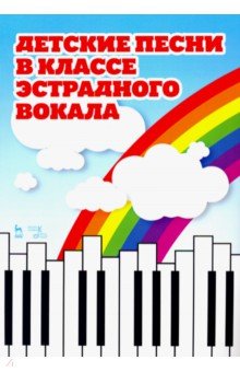 Детские песни в классе эстрадного вокала. Ноты обложка книги Детские песни в классе эстрадного вокала. Ноты обложка книги