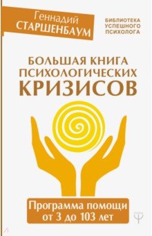 Геннадий Старшенбаум - Большая книга психологических кризисов. Программа помощи от 3 до 103 лет обложка книги Геннадий Старшенбаум - Большая книга психологических кризисов. Программа помощи от 3 до 103 лет обложка книги
