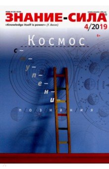 "Знание-сила" № 4. 2019 обложка книги "Знание-сила" № 4. 2019 обложка книги