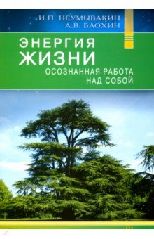 Энергия жизни. Осознаная работа над собой - Неумывакин, Блохин