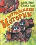 Павел Мусин - Муравьиные истории. Спасение клана обложка книги
