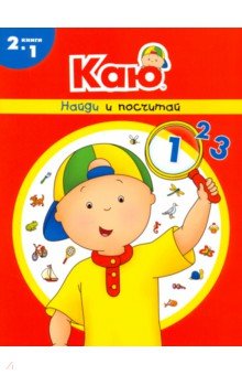 Каю. Найди и посчитай - Анн Паради
