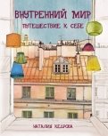 Наталия Кедрова - Внутренний мир. Путешествие к себе обложка книги
