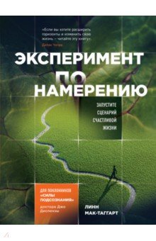 Линн Мак-Таггарт - Эксперимент по намерению. Запустите сценарий счастливой жизни обложка книги Линн Мак-Таггарт - Эксперимент по намерению. Запустите сценарий счастливой жизни обложка книги