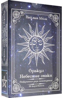 Оракул Небесные знаки (26 карт + книга) - Мила Нейман