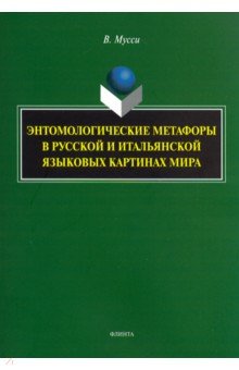 Энтомологические метафоры в русской и итальянской картинах мира - Вероника Мусси