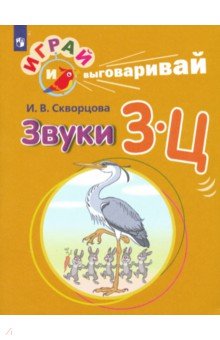 Ирина Скворцова - Играй и выговаривай. Звуки З-Ц обложка книги Ирина Скворцова - Играй и выговаривай. Звуки З-Ц обложка книги