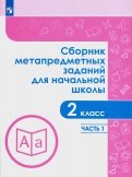 Сборник метапредметных заданий. 4 класс. В 2-х частях. Часть 2 - Галеева, Кононова, Трафлялина