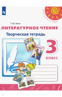 Татьяна Коти - Литературное чтение. 3 класс. Творческая тетрадь. ФГОС обложка книги Татьяна Коти - Литературное чтение. 3 класс. Творческая тетрадь. ФГОС обложка книги