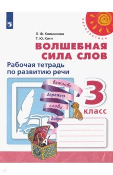 Климанова, Коти - Волшебная сила слов. 3 класс. Рабочая тетрадь по развитию речи. ФГОС обложка книги Климанова, Коти - Волшебная сила слов. 3 класс. Рабочая тетрадь по развитию речи. ФГОС обложка книги