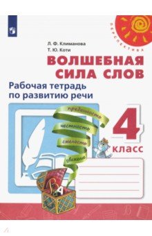 Климанова, Коти - Волшебная сила слов. 4 класс. Рабочая тетрадь по развитию речи. ФГОС обложка книги Климанова, Коти - Волшебная сила слов. 4 класс. Рабочая тетрадь по развитию речи. ФГОС обложка книги
