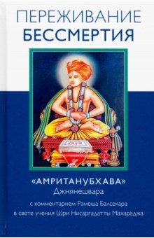 Рамеш Балсекар - Переживание бессмертия обложка книги Рамеш Балсекар - Переживание бессмертия обложка книги