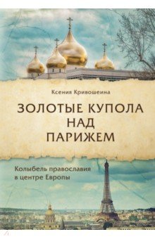 Золотые купола над Парижем - Ксения Кривошеина
