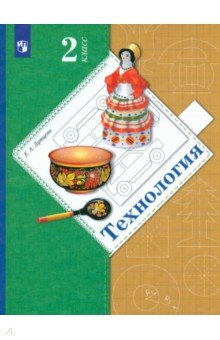 Елена Лутцева - Технология. 2 класс. Учебник. ФГОС обложка книги Елена Лутцева - Технология. 2 класс. Учебник. ФГОС обложка книги